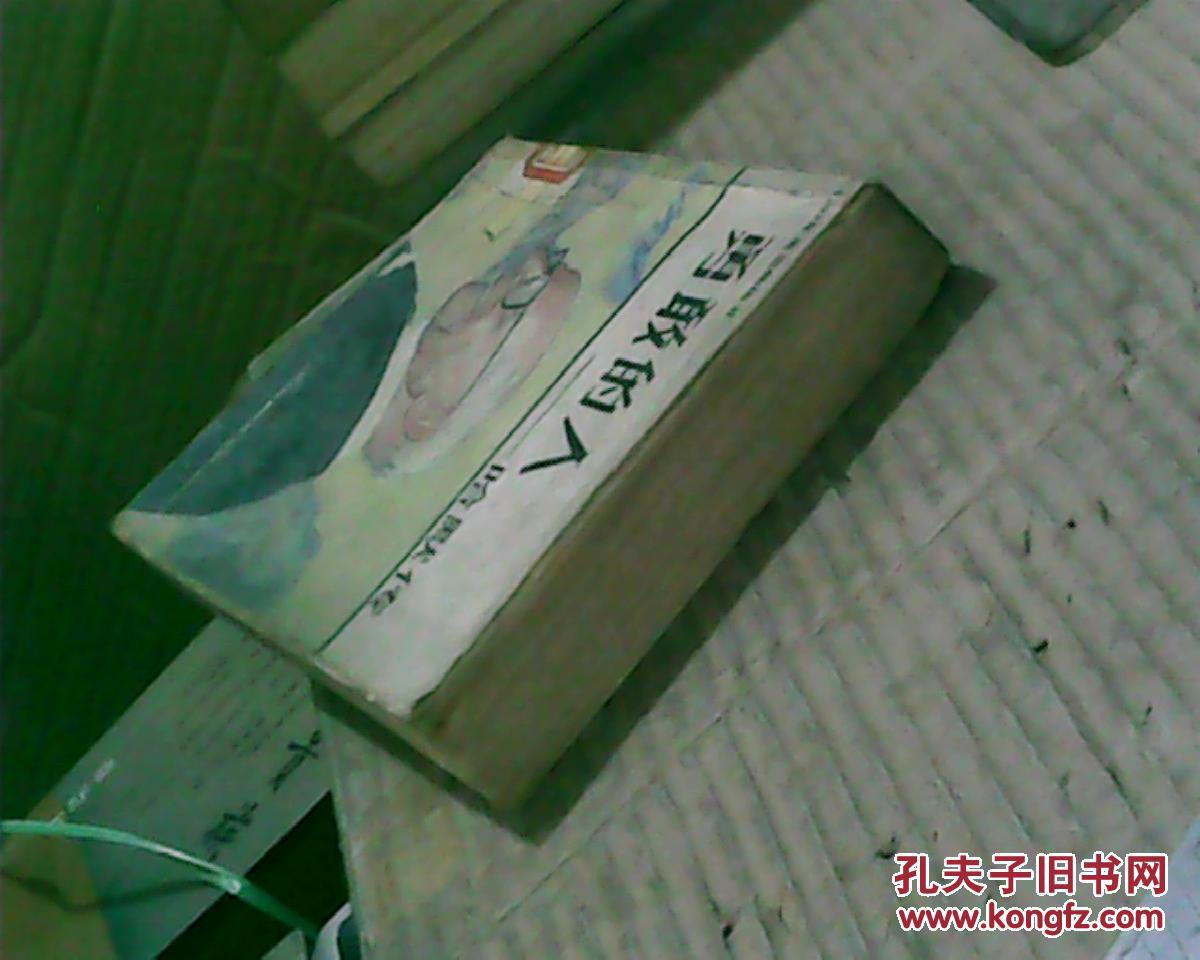 【图】勇敢的人--哈默传(88年1版1印,满50元免