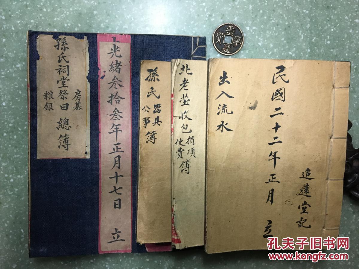 烟台莱山镇孙氏祠堂房基,祭田,粮银总簿(永春堂)一册,孙氏北老茔,祠堂