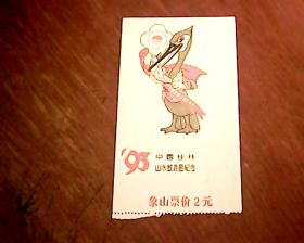 门票 93中国桂林山水旅游节纪念（象山）