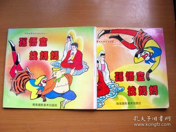 中外故事连环画丛书之一孙悟空找妈妈【h6850】