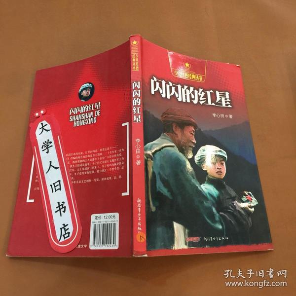 少儿红色经典革命故事丛书 闪闪的红心 9787537192439 基本全新