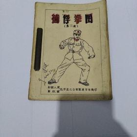 捕俘拳