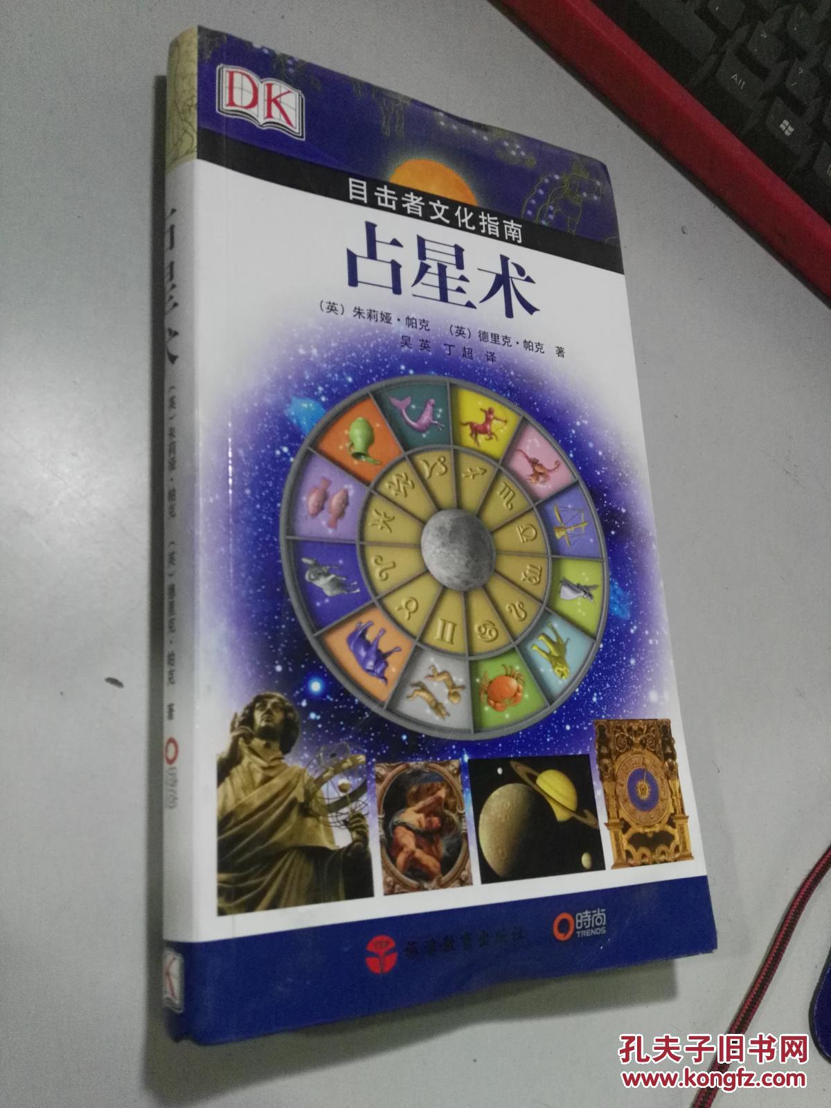 占星术:目击者文化指南
