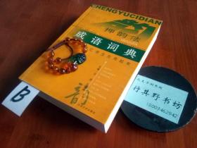 什么气扑鼻四字成语_半三足什么的四字成语(2)