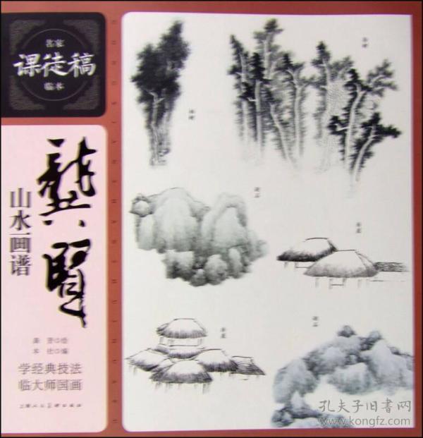 名家课徒稿临本:龚贤山水画谱