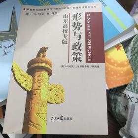 山东高校专版 形势与政策
