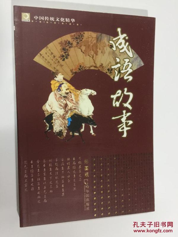 成语精什么什么海_成语故事图片(2)