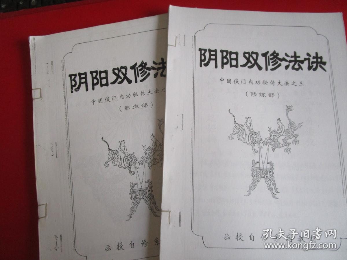 阴阳双修法诀：养生部、修炼部（中国侠门内功秘传李国兴）