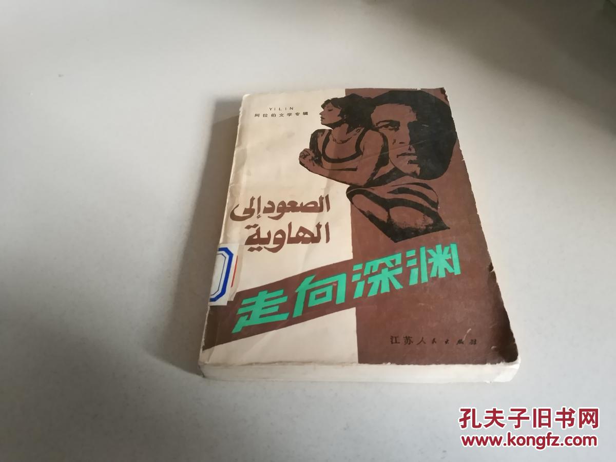 走向深渊:阿拉伯文学专辑(一版一印)
