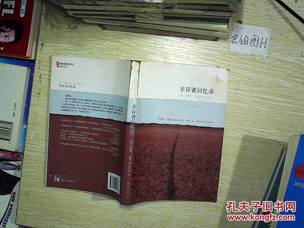 幸存者回忆录