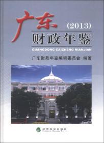 广东财政年鉴2013