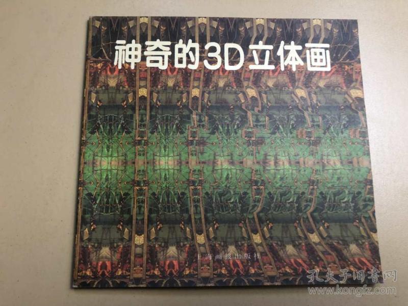 神奇的 3d立体画