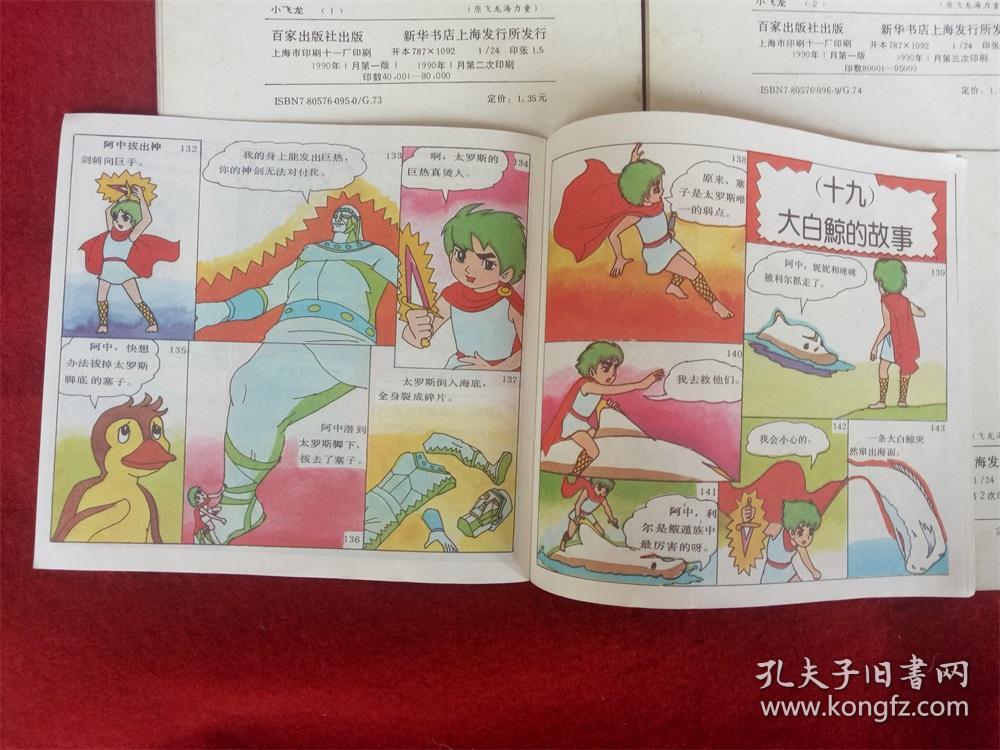 儿童漫画连环画《小飞龙》4本上海三联书店1990年1版2