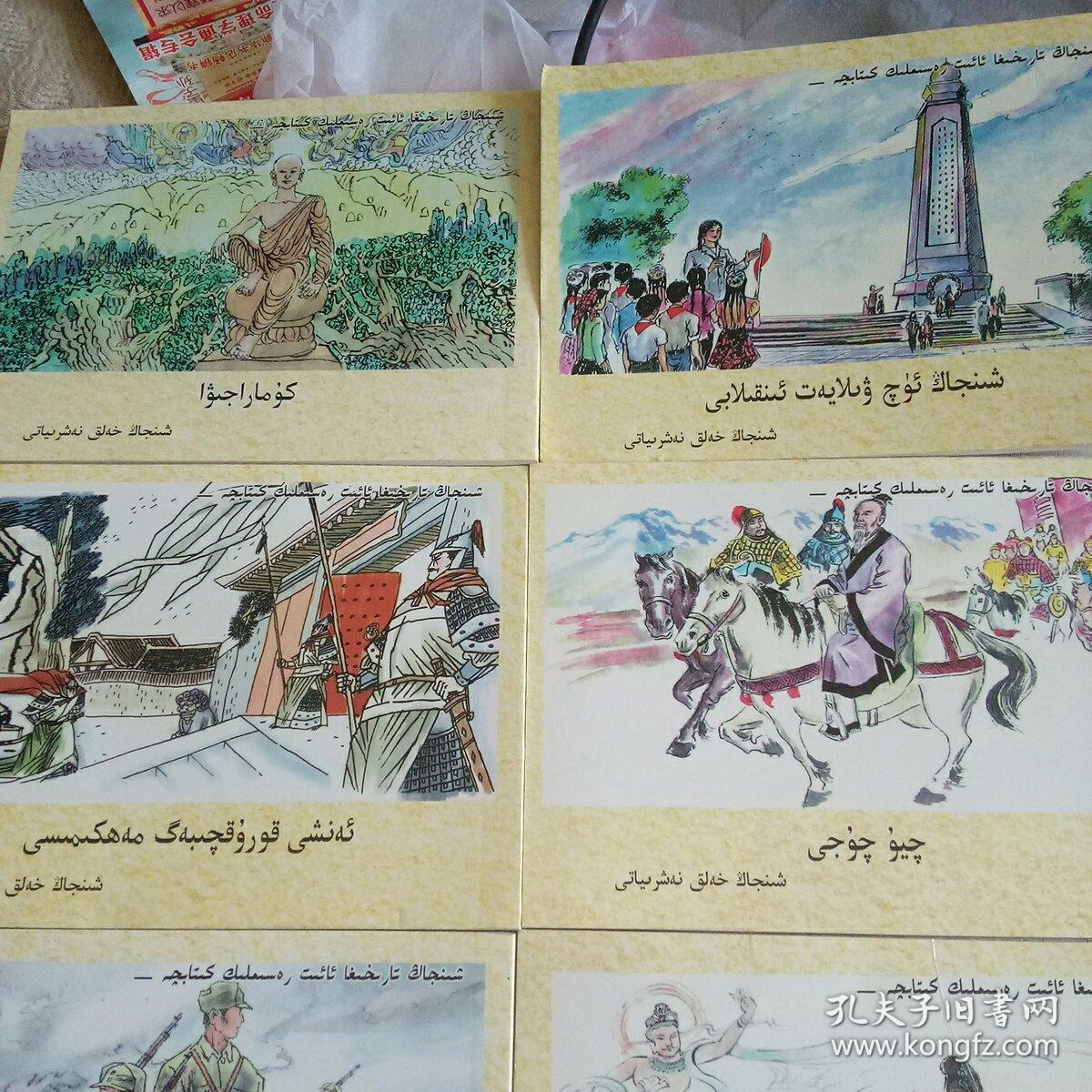 连环画一一新疆历史画丛(维吾尔文)16本一套