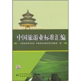 中国旅游业标准汇编
