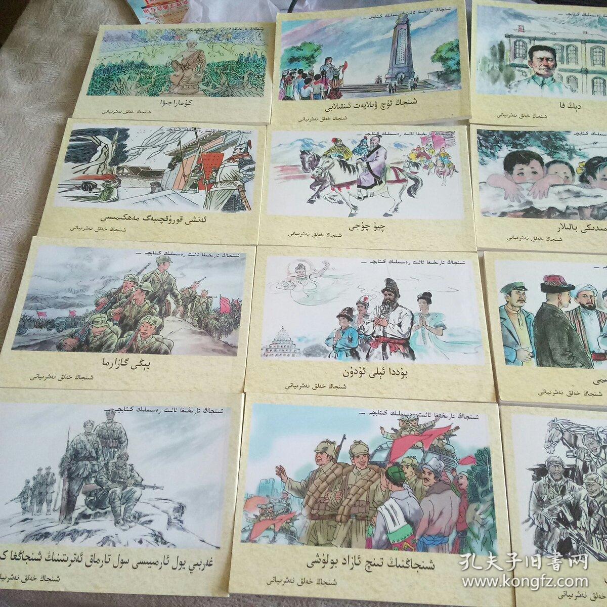 连环画一一新疆历史画丛(维吾尔文)16本一套