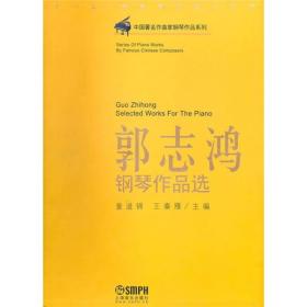 中国著名作曲家钢琴作品系列：郭志鸿钢琴作品选