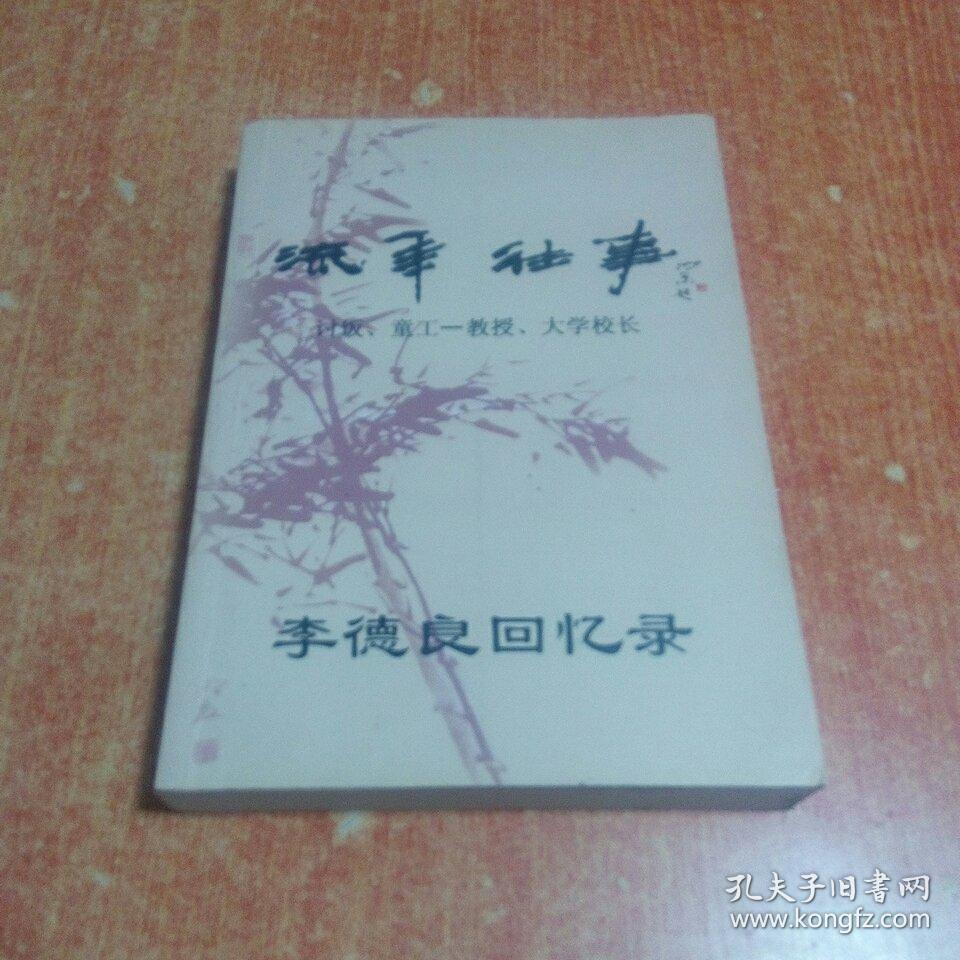 童工--教授.大学校长 李德良回忆录 【签名本】