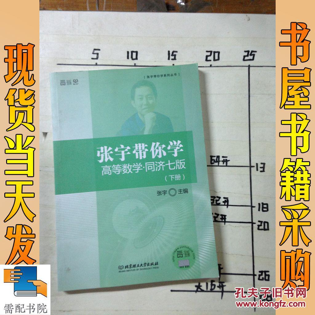 张宇带你学高等数学同济七版 下_张宇 主编 张宇带你