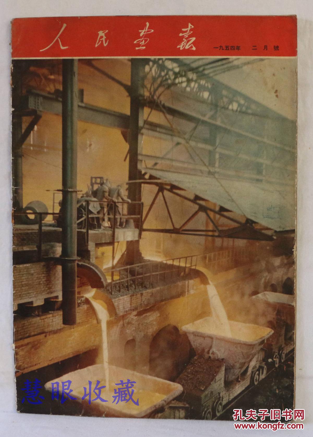 【图】1954年2月《人民画报》一本; (内容:王崇