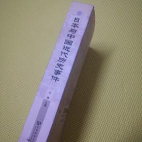 近代中日关系丛书之1:日本与中国近代历史事件