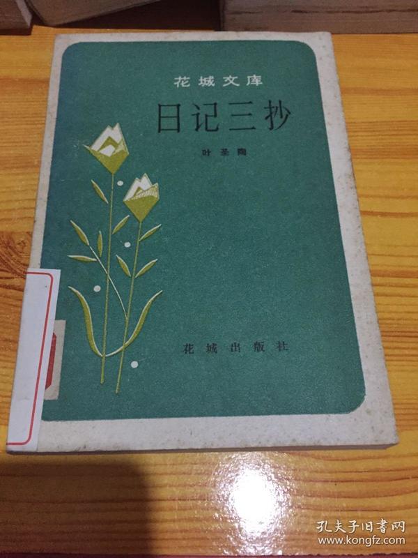 日记 三抄