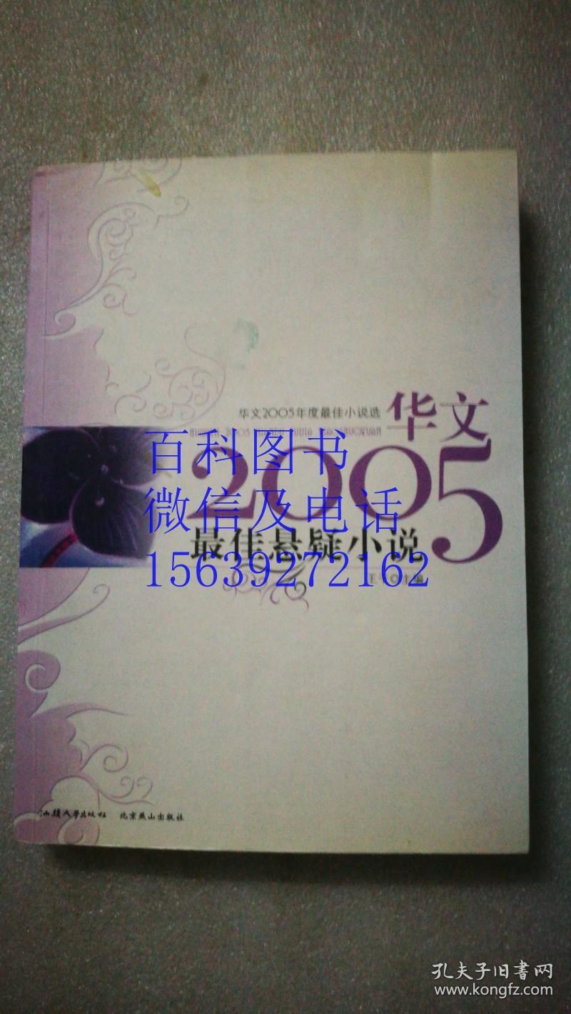 华文2005年度最佳小说选---最佳悬疑小说