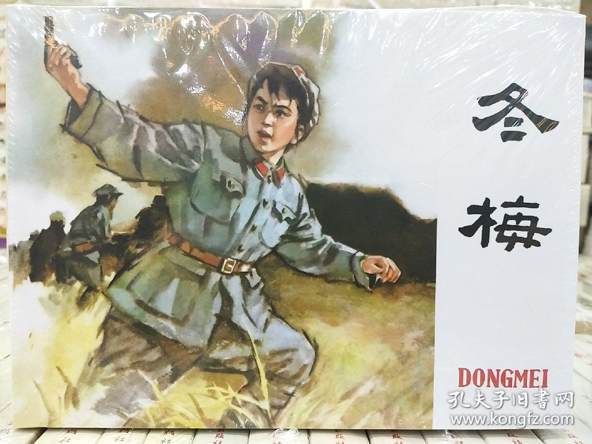 冬梅连环画50开小精装