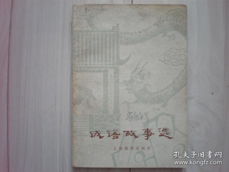 史什么什么例的成语_成语故事图片(2)