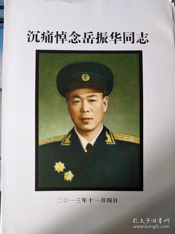 讣告-沉痛悼念岳振华同志