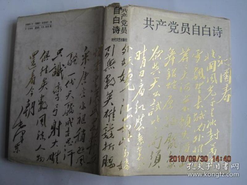 共产党员自白诗