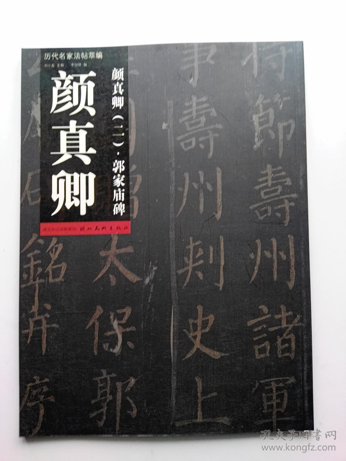 历代名家法帖萃编2颜真卿郭家庙碑