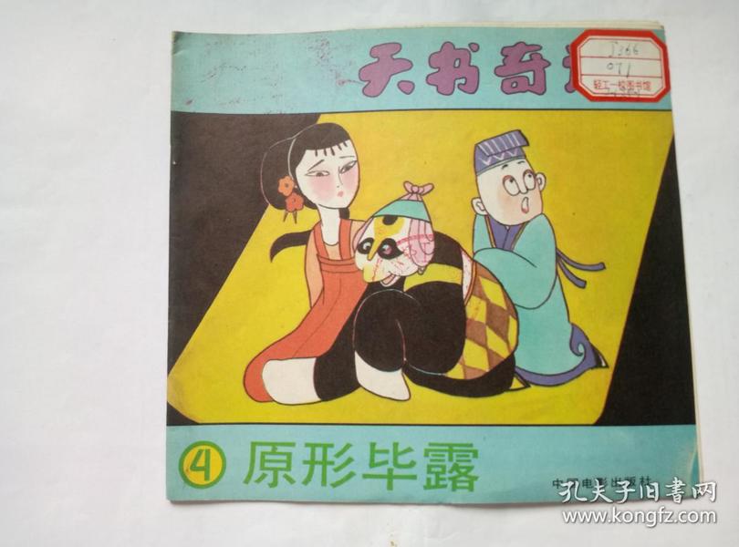 原形毕露==中国电影版 天书奇谭第4册==经典连环画小人 书