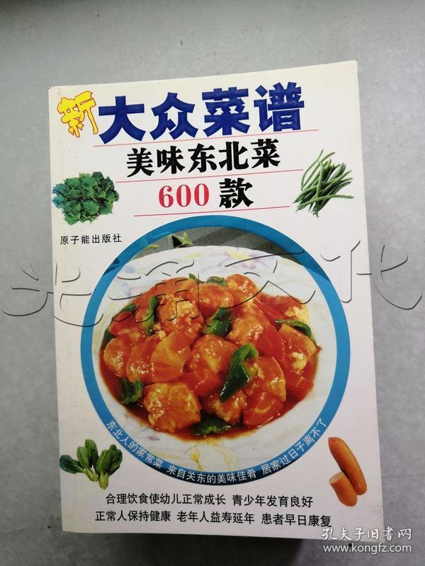 美味东北菜600款[id:396730#137h4[中图分类法!ts972.