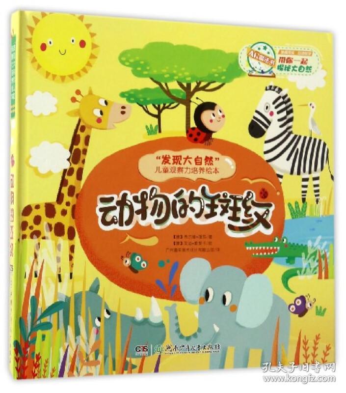 发现大自然儿童观察力培养绘本 动物的斑纹/发现大自然儿童观察力培养