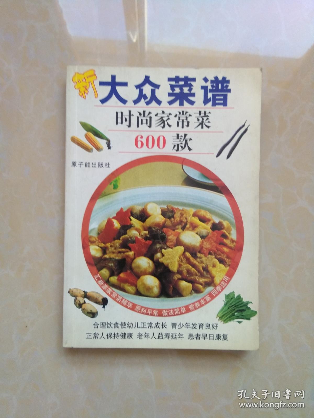 新大众菜谱:时尚家常菜600款