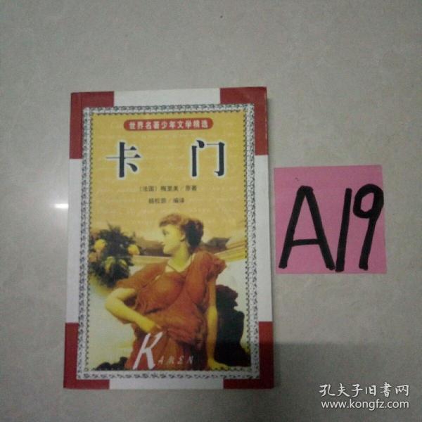 《陪衬人:世界名著少年文学精选》爱弥尔.左拉_孔网