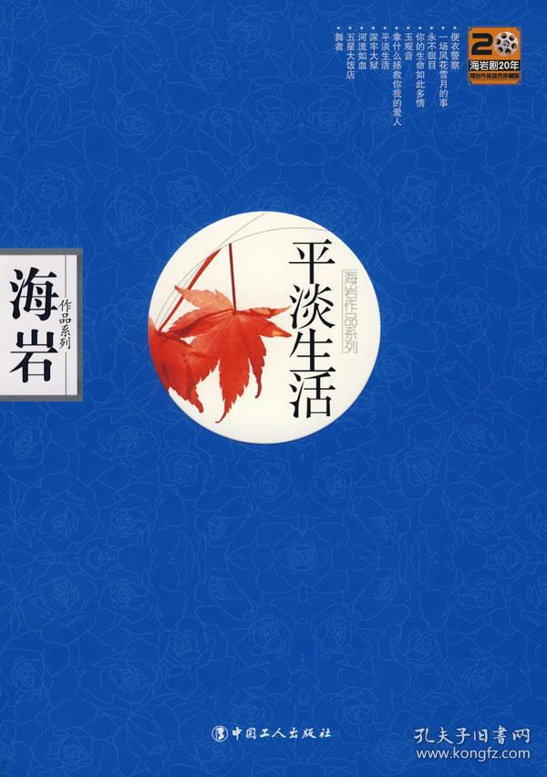 正版送书bo~海岩作品系列:平淡生活 9787500841418 海岩