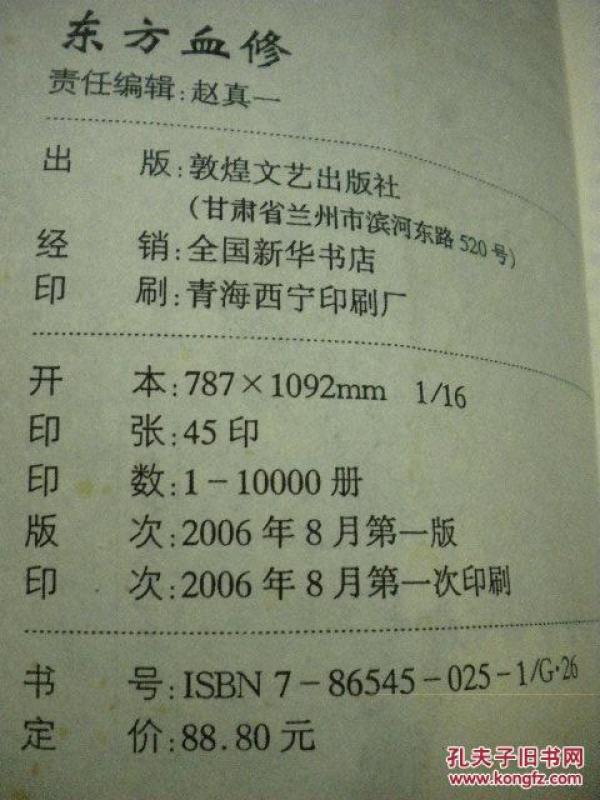 梦阳《东方血修》敦煌文艺出版社