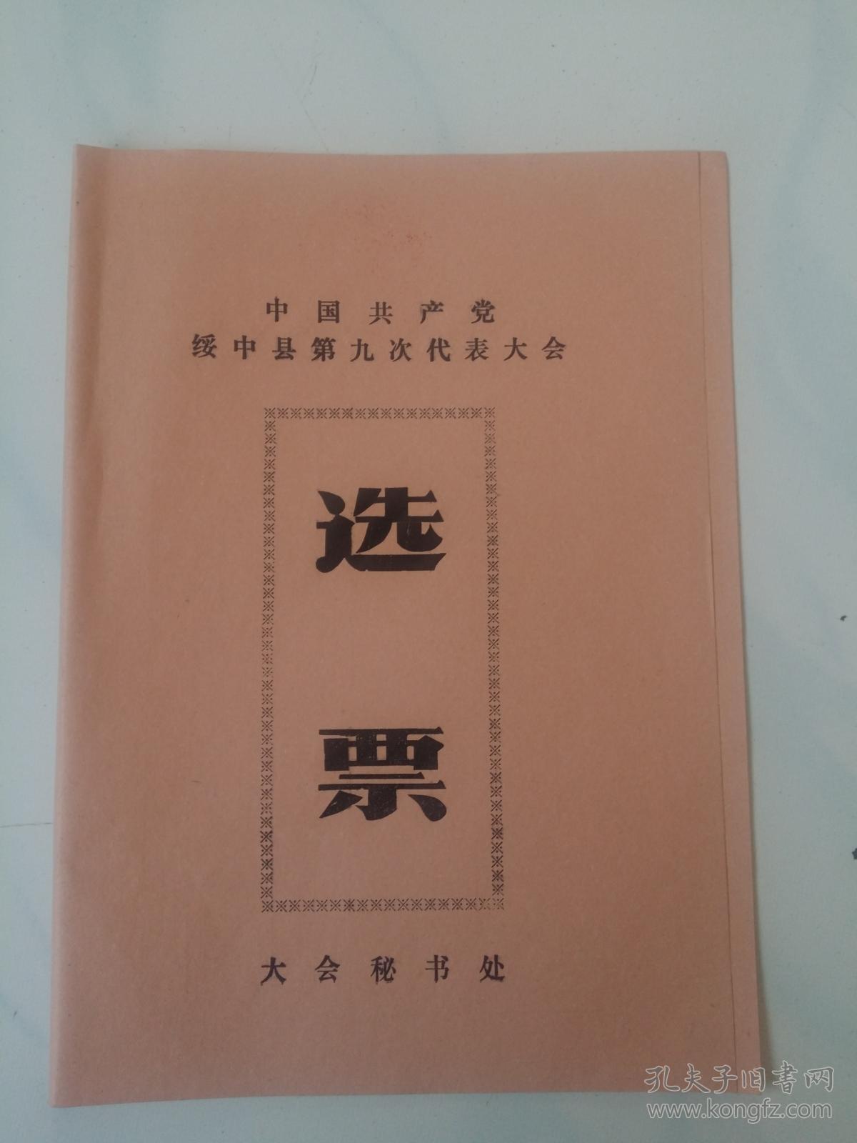 选票--中国共产党绥中县第九次代表大会 有很多