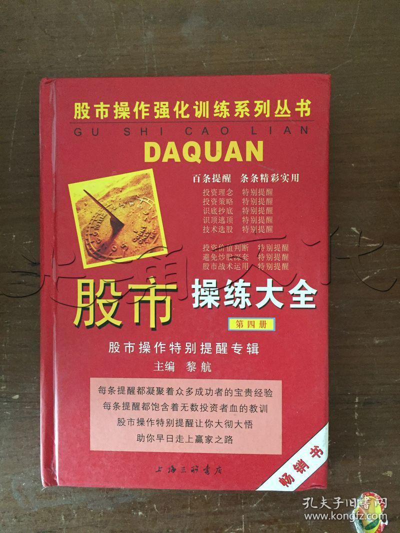 股市操练大全.第四册.股市操作特别提醒专辑--