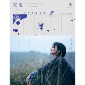 虚度:何为理想生活