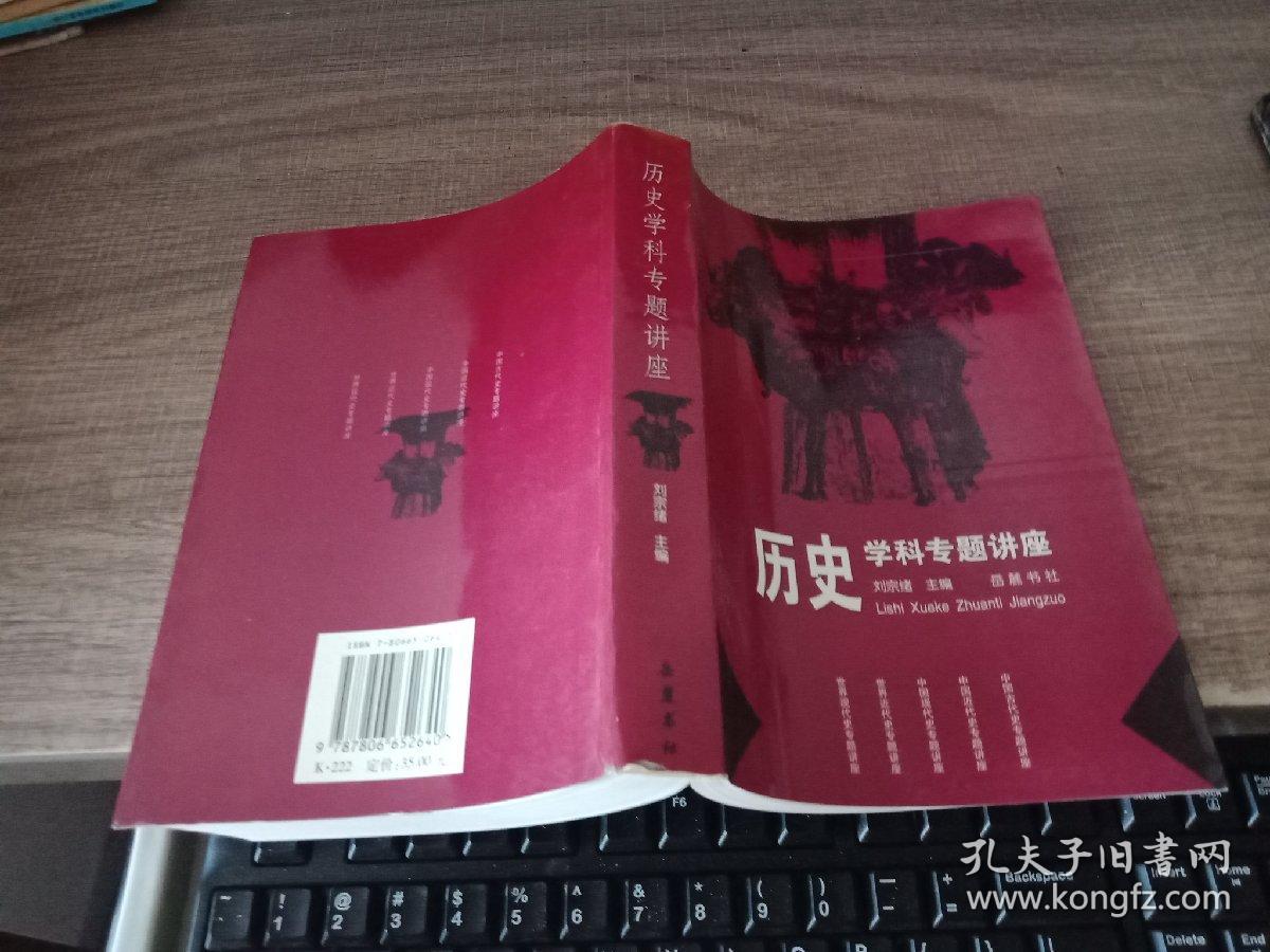 历史学科专题讲座