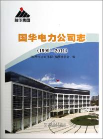 国华电力公司志（1999-2011）
