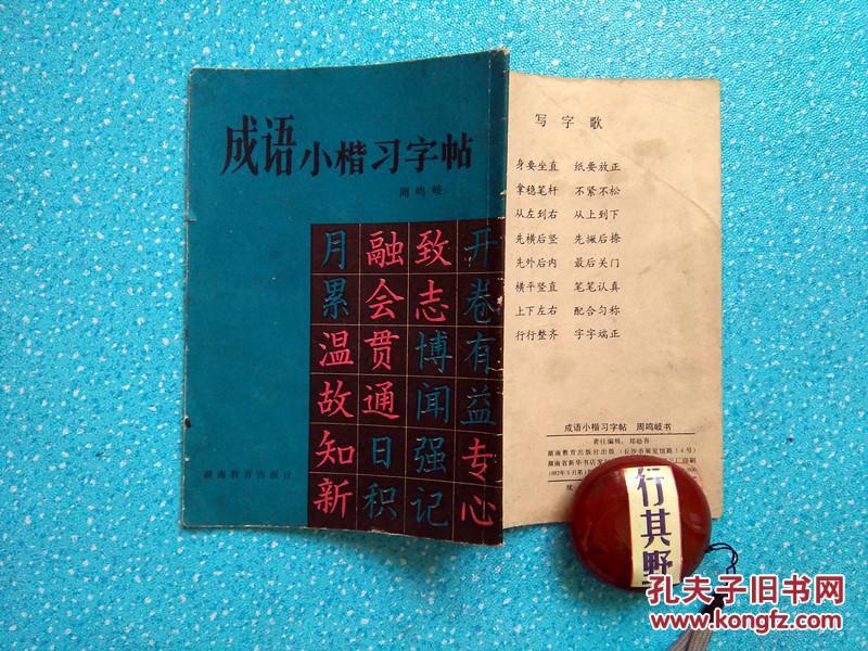 【成语小楷习字帖】周鸣岐(1926~ ) 湖南望城人