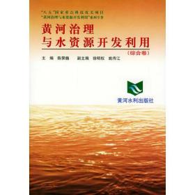 黄河治理与水资源开发利用（综合卷）