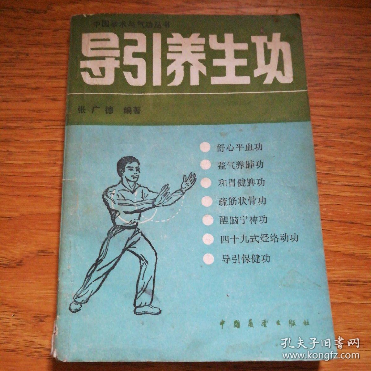导引养生功_张广德_孔夫子旧书网