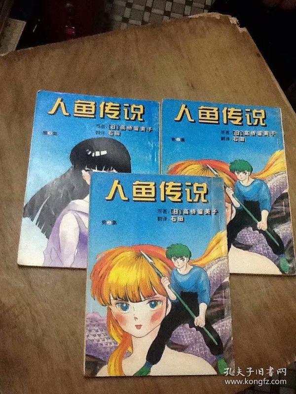 32开漫画版: 人鱼 传说(1.2.3)(3册合售)