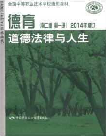 德育 第一册 道德法律与人生