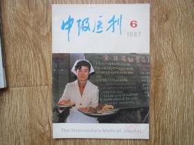 中级医刊（1987-6）